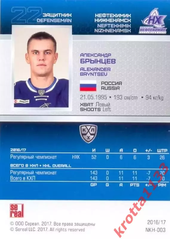 Александр Брынцев Нефтехимик Нижнекамск SeReal Карточки КХЛ 2016-2017 1