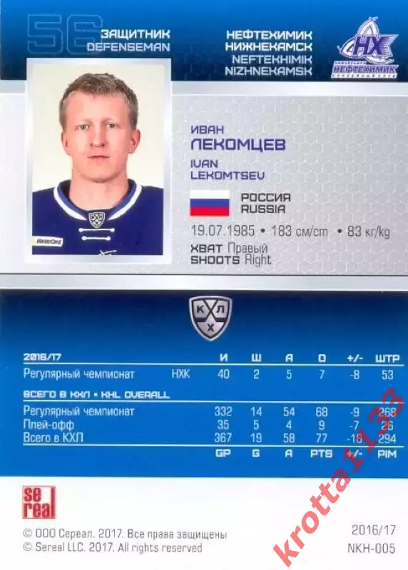Иван Лекомцев Нефтехимик Нижнекамск SeReal Карточки КХЛ 2016-2017 1