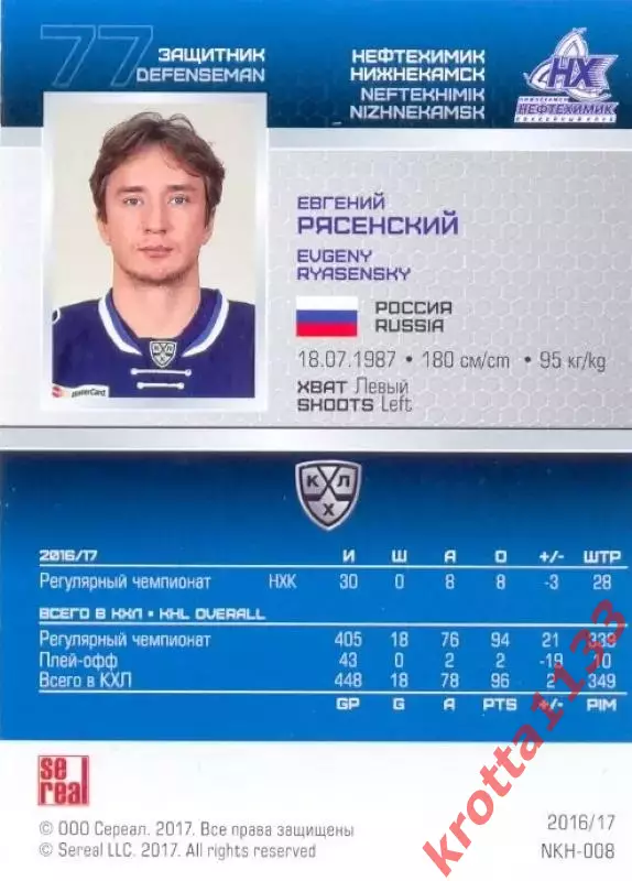 Евгений Рясенский Нефтехимик Нижнекамск SeReal Карточки КХЛ 2016-2017 1