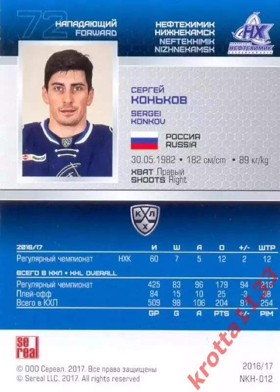 Сергей Коньков Нефтехимик Нижнекамск SeReal Карточки КХЛ 2016-2017 1