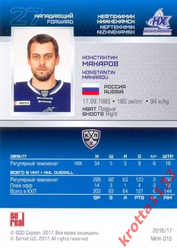 Константин Макаров Нефтехимик Нижнекамск SeReal Карточки КХЛ 2016-2017 1