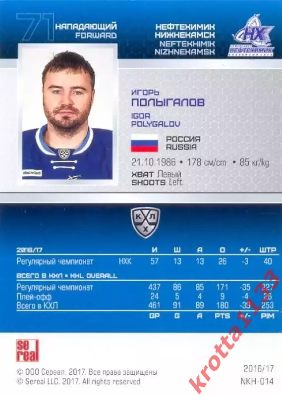 Игорь Полыгалов Нефтехимик Нижнекамск SeReal Карточки КХЛ 2016-2017 1