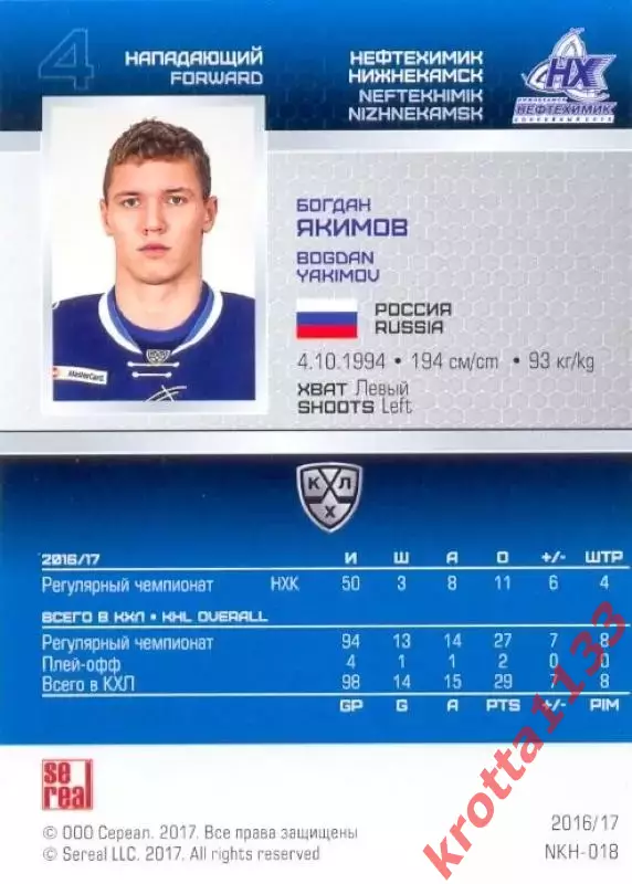 Богдан Якимов Нефтехимик Нижнекамск SeReal Карточки КХЛ 2016-2017 1