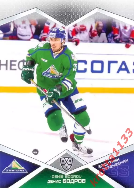Денис Бодров Салават Юлаев Уфа SeReal Карточки КХЛ 2016-2017