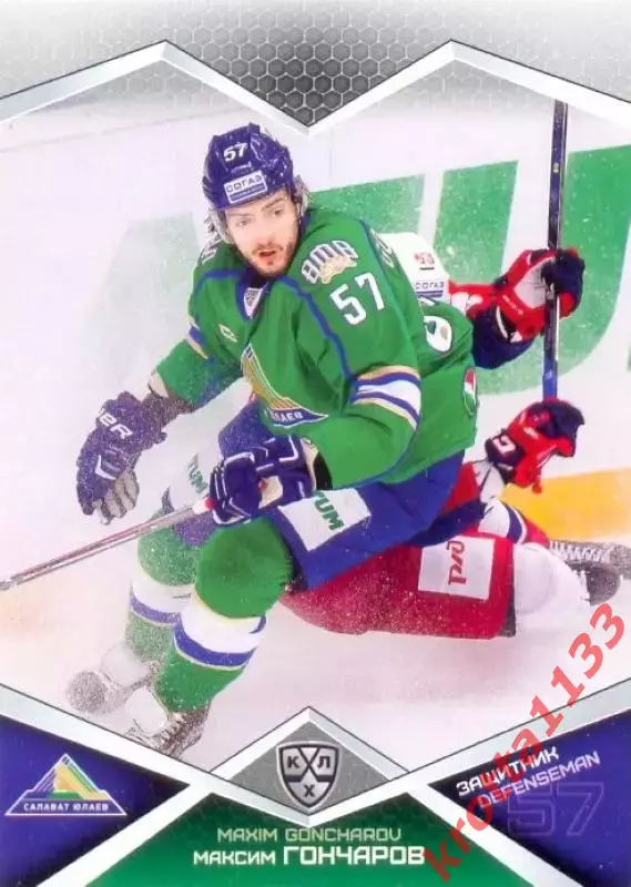 Максим Гончаров Салават Юлаев Уфа SeReal Карточки КХЛ 2016-2017