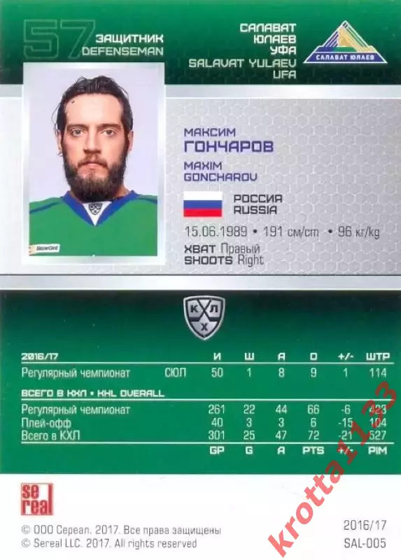 Максим Гончаров Салават Юлаев Уфа SeReal Карточки КХЛ 2016-2017 1