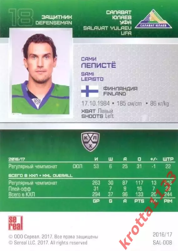 Сами Лепистё Салават Юлаев Уфа SeReal Карточки КХЛ 2016-2017 1