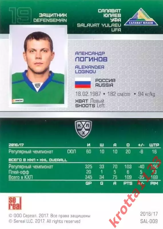Александр Логинов Салават Юлаев Уфа SeReal Карточки КХЛ 2016-2017 1