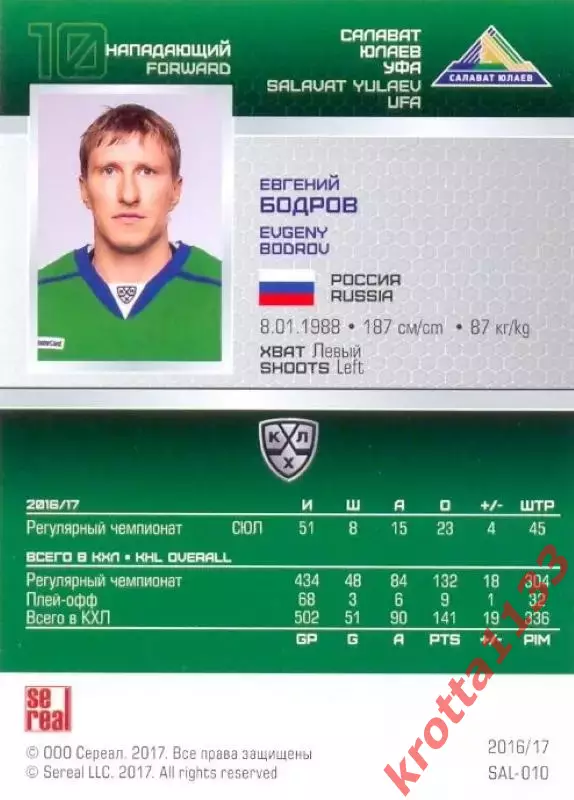 Евгений Бодров Салават Юлаев Уфа SeReal Карточки КХЛ 2016-2017 1