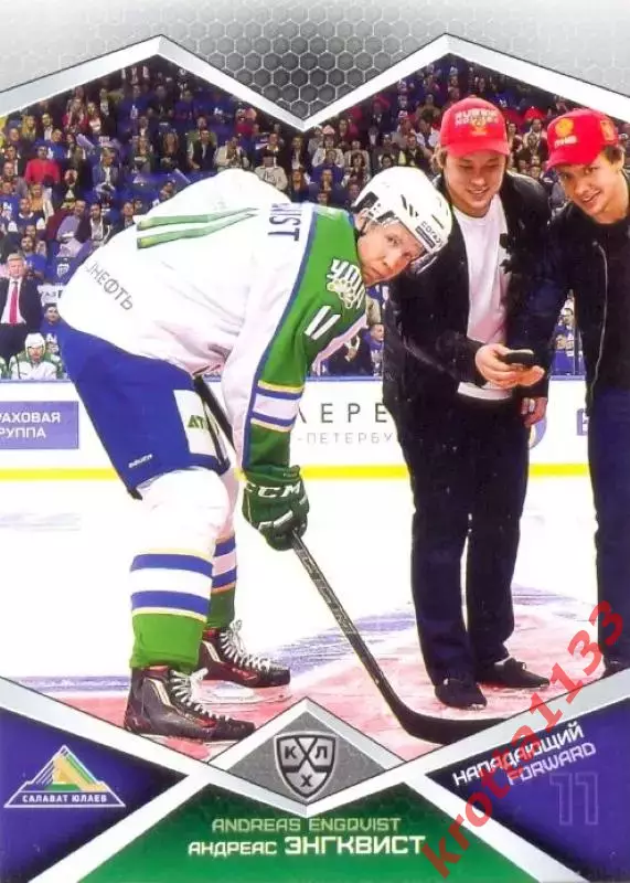 Андреас Энгквист Салават Юлаев Уфа SeReal Карточки КХЛ 2016-2017