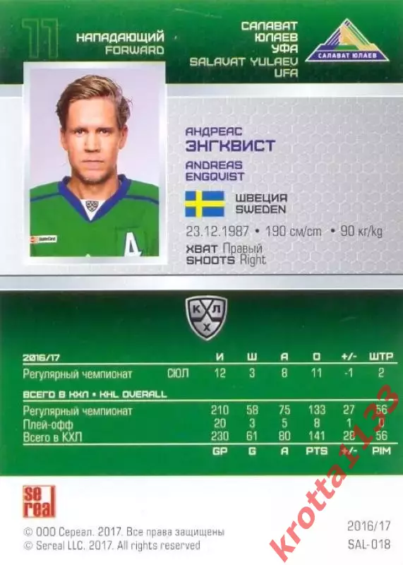 Андреас Энгквист Салават Юлаев Уфа SeReal Карточки КХЛ 2016-2017 1
