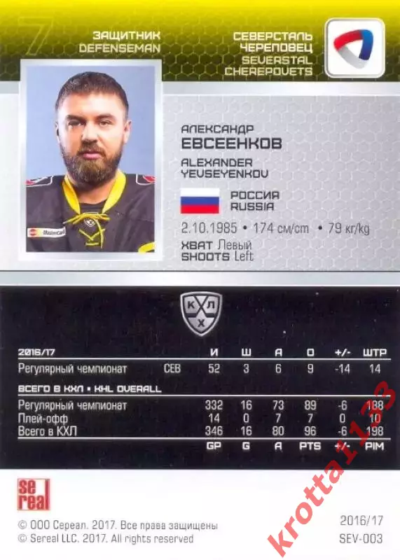 Александр Евсеенков Северсталь Череповец SeReal Карточки КХЛ 2016-2017 1