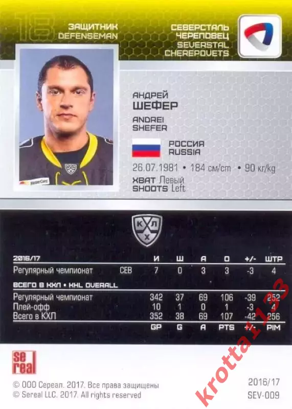 Андрей Шефер Северсталь Череповец SeReal Карточки КХЛ 2016-2017 1
