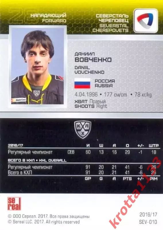 Даниил Вовченко Северсталь Череповец SeReal Карточки КХЛ 2016-2017 1