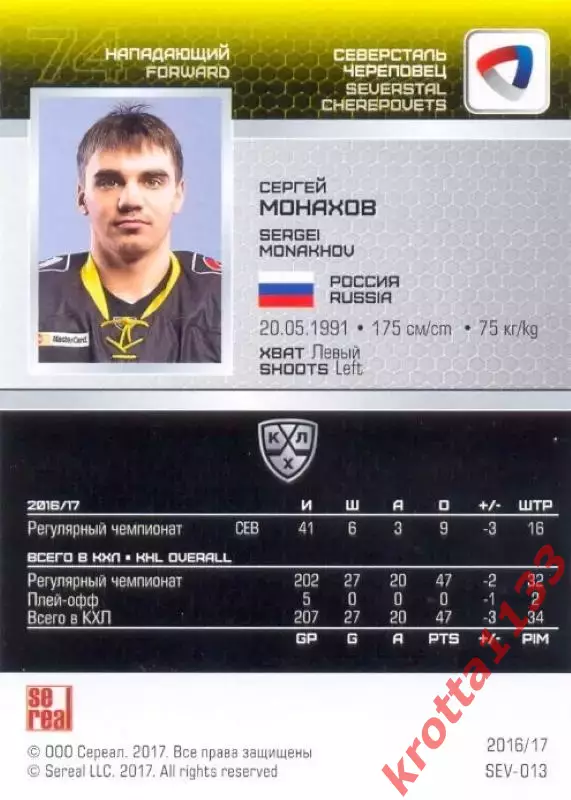 Сергей Монахов Северсталь Череповец SeReal Карточки КХЛ 2016-2017 1