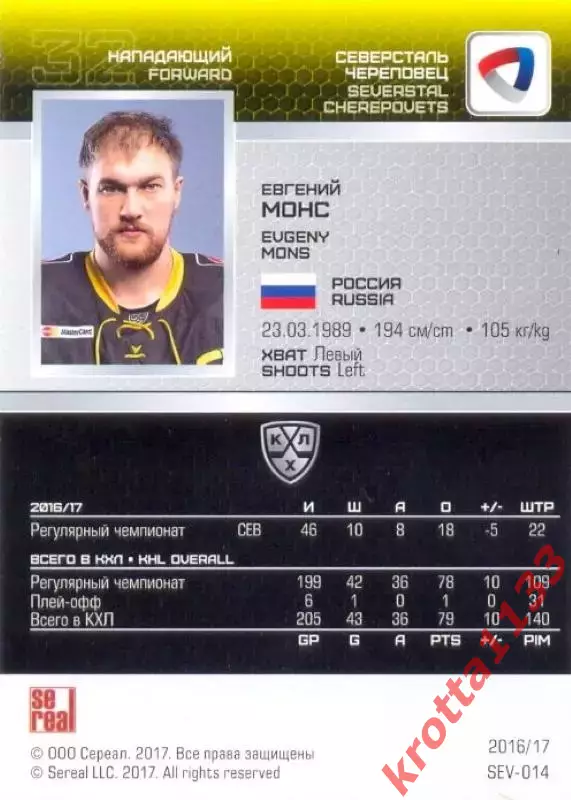 Евгений Монс Северсталь Череповец SeReal Карточки КХЛ 2016-2017 1