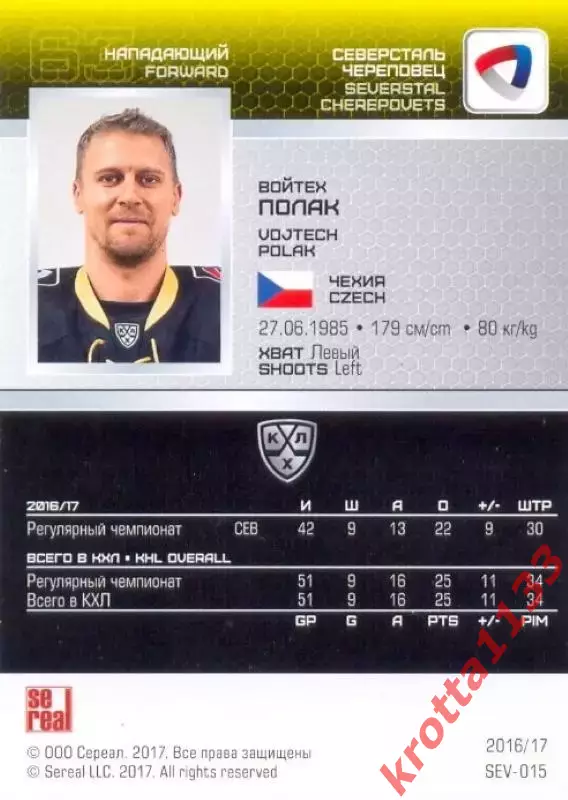 Войтех Полак Северсталь Череповец SeReal Карточки КХЛ 2016-2017 1