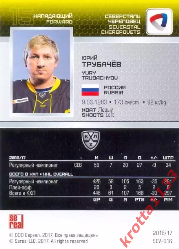 Юрий Трубачёв Северсталь Череповец SeReal Карточки КХЛ 2016-2017 1