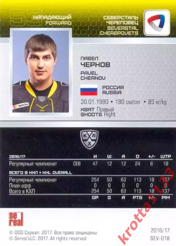 Павел Чернов Северсталь Череповец SeReal Карточки КХЛ 2016-2017 1