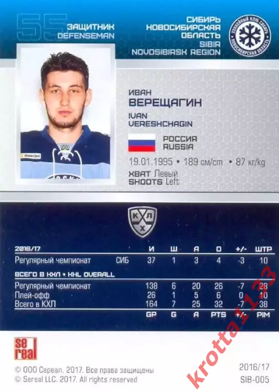 Иван Верещагин Сибирь Новосибирск SeReal Карточки КХЛ 2016-2017 1