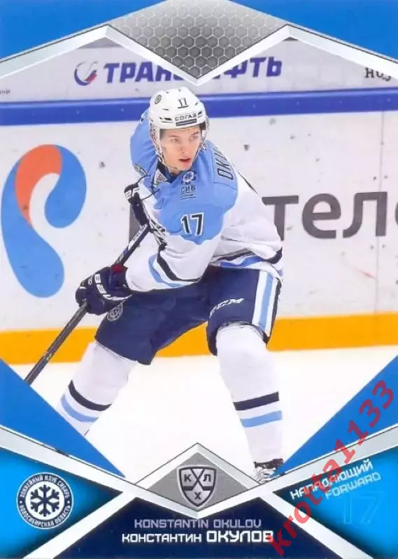 Константин Окулов Сибирь Новосибирск SeReal Карточки КХЛ 2016-2017