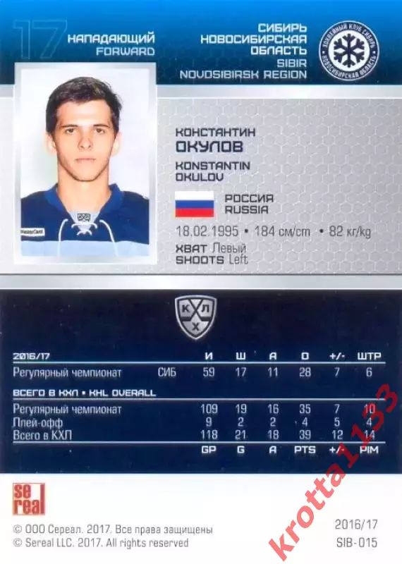 Константин Окулов Сибирь Новосибирск SeReal Карточки КХЛ 2016-2017 1
