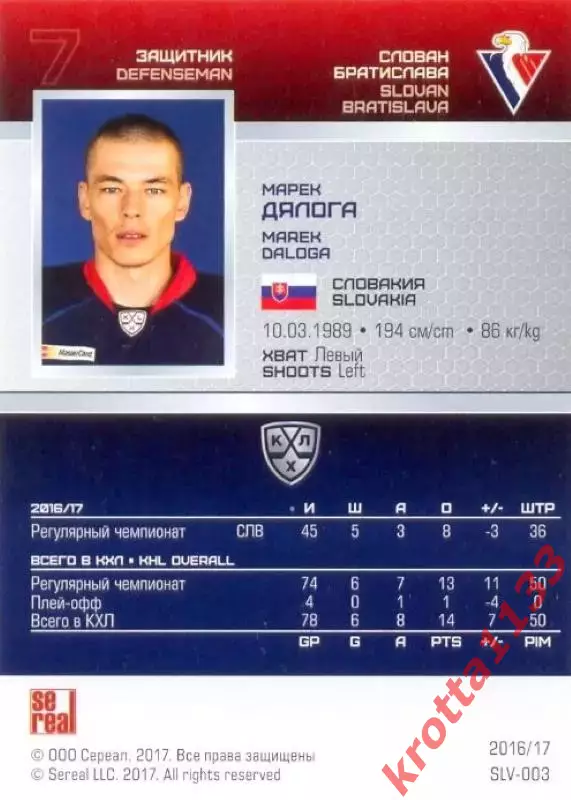 Марек Дялога Слован Братислава SeReal Карточки КХЛ 2016-2017 1