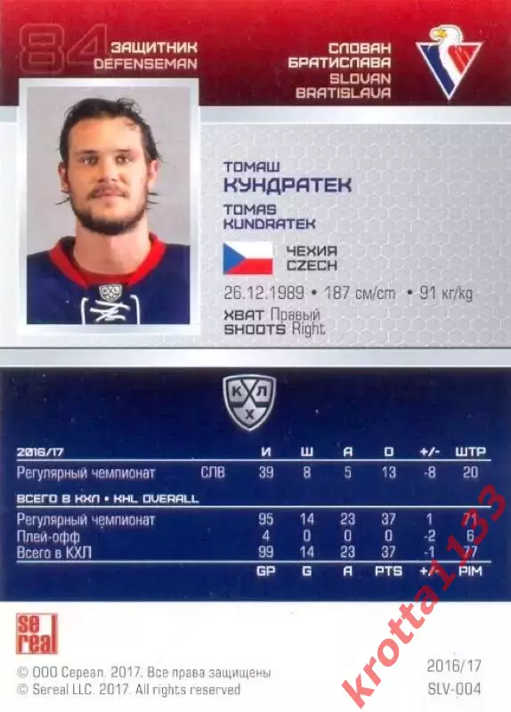 Томаш Кундратек Слован Братислава SeReal Карточки КХЛ 2016-2017 1