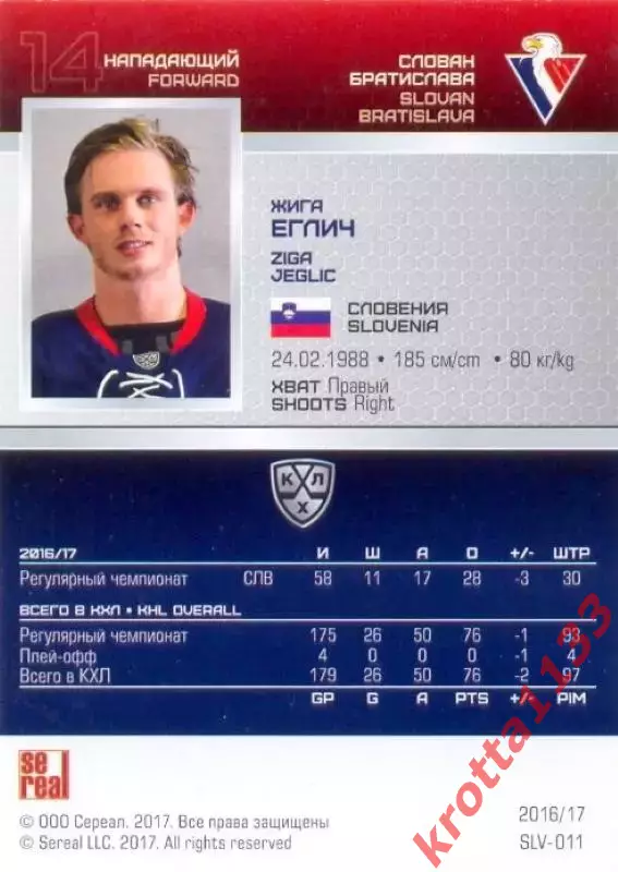 Жига Еглич Слован Братислава SeReal Карточки КХЛ 2016-2017 1