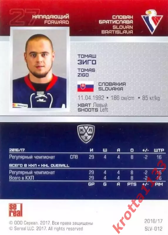 Томаш Зиго Слован Братислава SeReal Карточки КХЛ 2016-2017 1