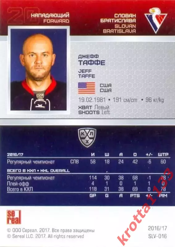 Джефф Таффе Слован Братислава SeReal Карточки КХЛ 2016-2017 1