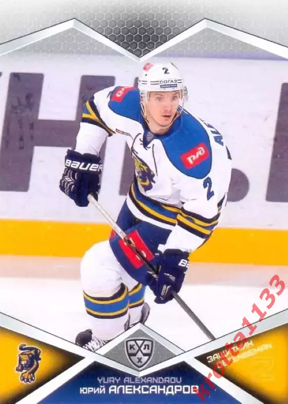 Юрий Александров ХК Сочи SeReal Карточки КХЛ 2016-2017