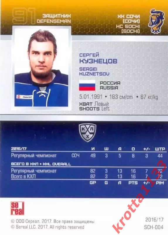 Сергей Кузнецов ХК Сочи SeReal Карточки КХЛ 2016-2017 1