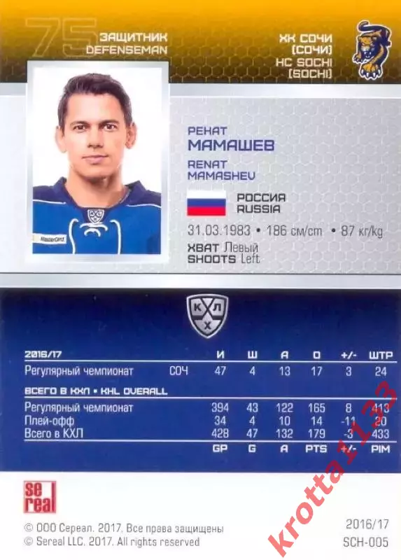 Ренат Мамашев ХК Сочи SeReal Карточки КХЛ 2016-2017 1