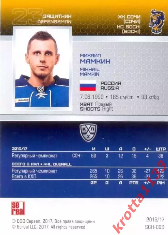 Михаил Мамкин ХК Сочи SeReal Карточки КХЛ 2016-2017 1