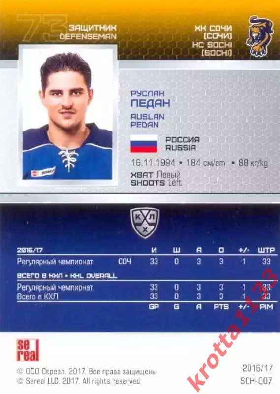 Руслан Педан ХК Сочи SeReal Карточки КХЛ 2016-2017 1