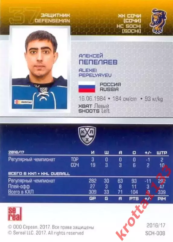 Алексей Пепеляев ХК Сочи SeReal Карточки КХЛ 2016-2017 1