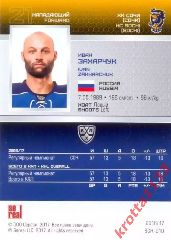 Иван Захарчук ХК Сочи SeReal Карточки КХЛ 2016-2017 1