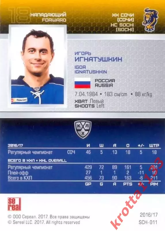 Игорь Игнатушкин ХК Сочи SeReal Карточки КХЛ 2016-2017 1