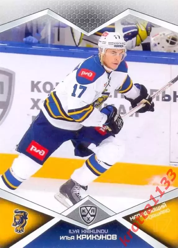 Илья Крикунов ХК Сочи SeReal Карточки КХЛ 2016-2017