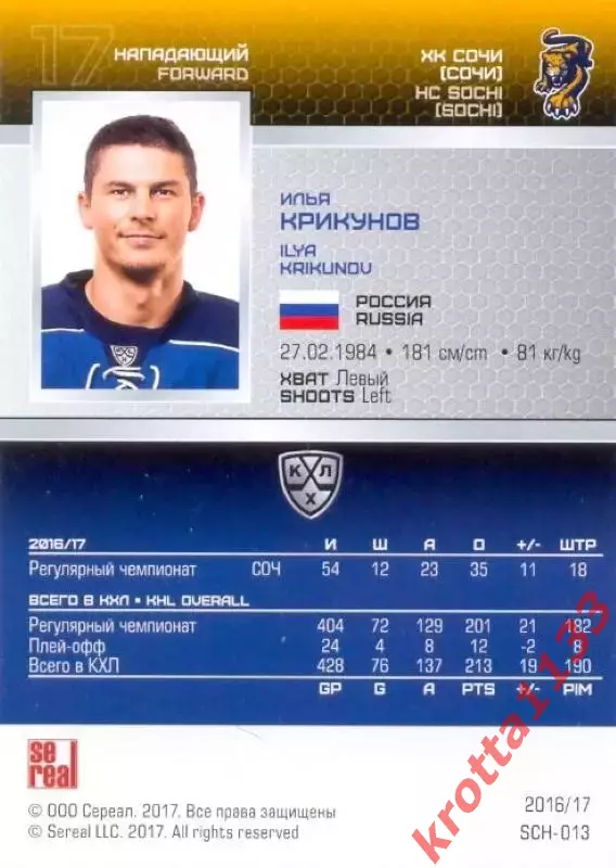 Илья Крикунов ХК Сочи SeReal Карточки КХЛ 2016-2017 1