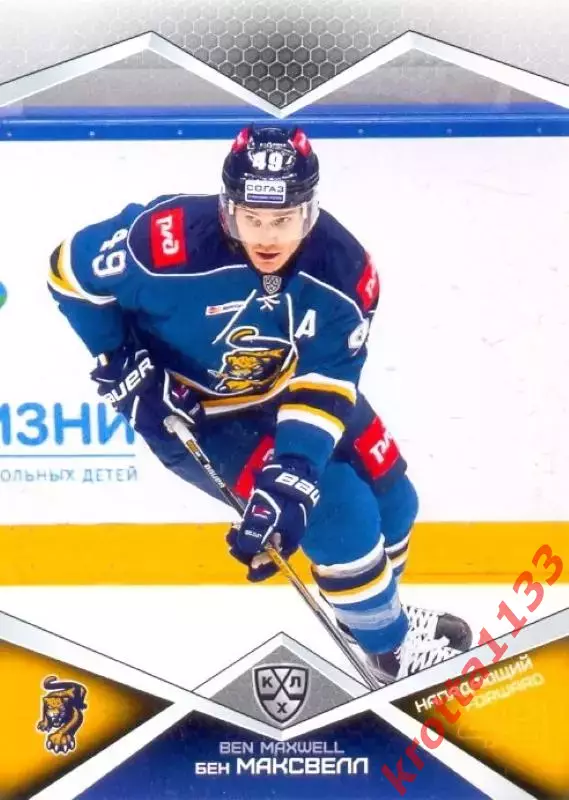Бен Максвелл ХК Сочи SeReal Карточки КХЛ 2016-2017