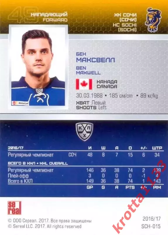 Бен Максвелл ХК Сочи SeReal Карточки КХЛ 2016-2017 1