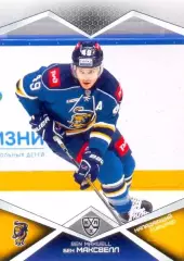 Бен Максвелл ХК Сочи SeReal Карточки КХЛ 2016-2017