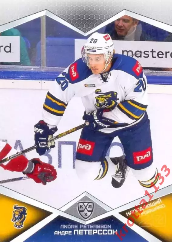 Андре Петерссон ХК Сочи SeReal Карточки КХЛ 2016-2017