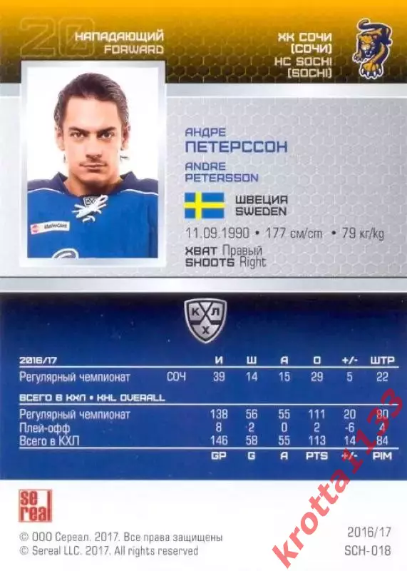 Андре Петерссон ХК Сочи SeReal Карточки КХЛ 2016-2017 1