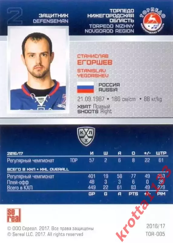 Станислав Егоршев Торпедо Нижний Новгород SeReal Карточки КХЛ 2016-2017 1