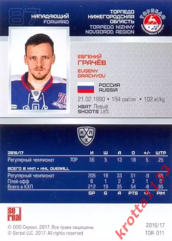Евгений Грачёв Торпедо Нижний Новгород SeReal Карточки КХЛ 2016-2017 1