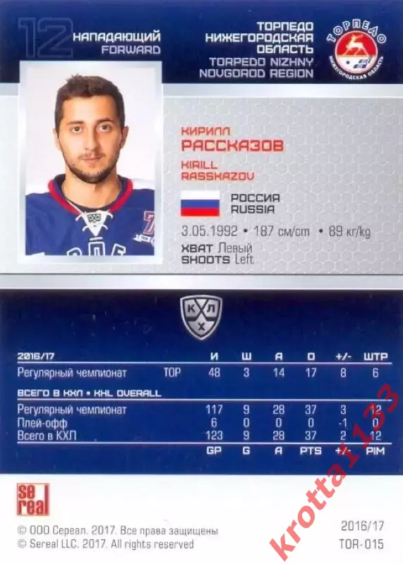Кирилл Рассказов Торпедо Нижний Новгород SeReal Карточки КХЛ 2016-2017 1