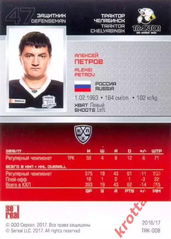 Алексей Петров Трактор Челябинск SeReal Карточки КХЛ 2016-2017 1